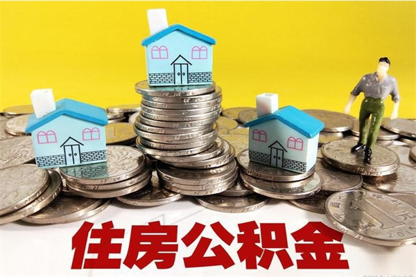 襄垣辞职取住房公积金怎么取（辞职了怎么取住房公积金）