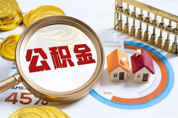 襄垣如何把封存的住房公积金取出来（怎样取封存的公积金）