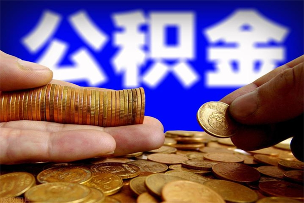 襄垣离职可以取公积金吗（离职能不能取公积金）