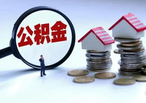 襄垣辞工了住房公积金怎么取出来（辞工了住房公积金能全部提取吗）